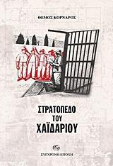 ΣΤΡΑΤΟΠΕΔΟ ΤΟΥ ΧΑΙΔΑΡΙΟΥ