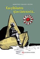 ΚΑΙ Η ΘΑΛΑΣΣΑ ΗΤΑΝ ΤΟΣΟ ΚΟΝΤΑ...