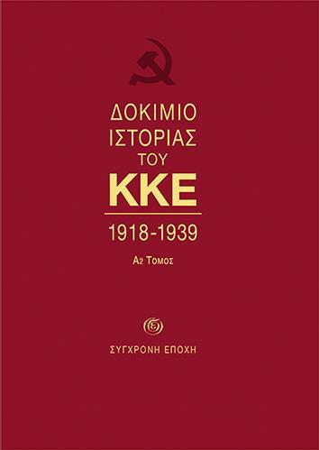 ΔΟΚΙΜΙΟ ΙΣΤΟΡΙΑΣ ΤΟΥ ΚΚΕ Α2 ΤΟΜΟΣ 1918-1939