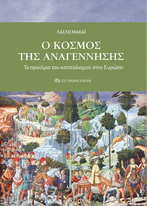 O ΚΟΣΜΟΣ ΤΗΣ ΑΝΑΓΕΝΝΗΣΗΣ