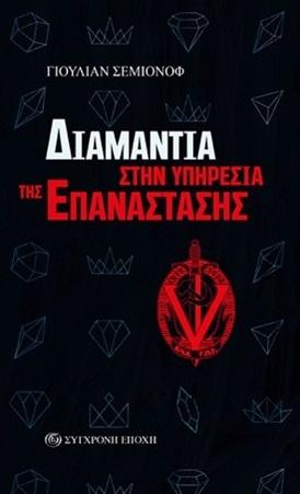 ΔΙΑΜΑΝΤΙΑ ΣΤΗΝ ΥΠΗΡΕΣΙΑ ΤΗΣ ΕΠΑΝΑΣΤΑΣΗΣ