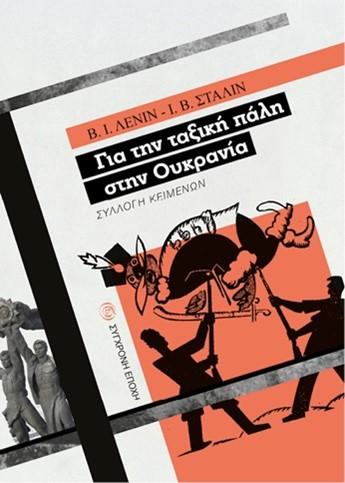ΓΙΑ ΤΗΝ ΤΑΞΙΚΗ ΠΑΛΗ ΣΤΗΝ ΟΥΚΡΑΝΙΑ