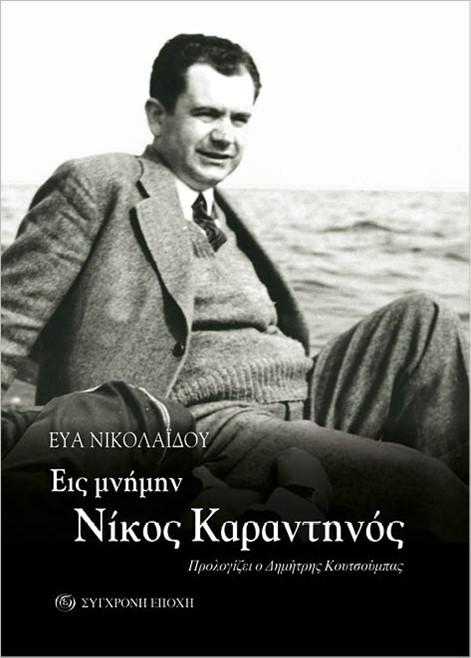 ΕΙΣ ΜΝΗΜΗΝ. ΝΙΚΟΣ ΚΑΡΑΝΤΗΝΟΣ