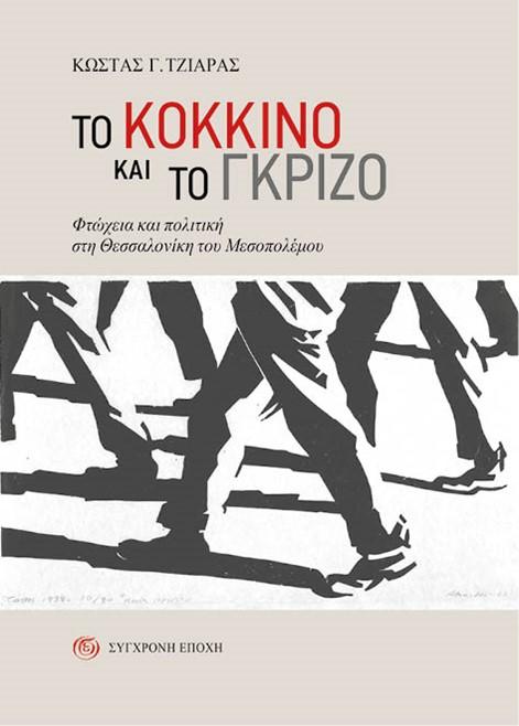 TΟ ΚΟΚΚΙΝΟ ΚΑΙ ΤΟ ΓΚΡΙΖΟ