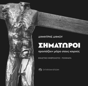 ΣΗΜΑΤΩΡΟΙ