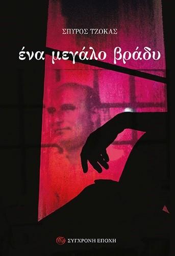 ΕΝΑ ΜΕΓΑΛΟ ΒΡΑΔΥ
