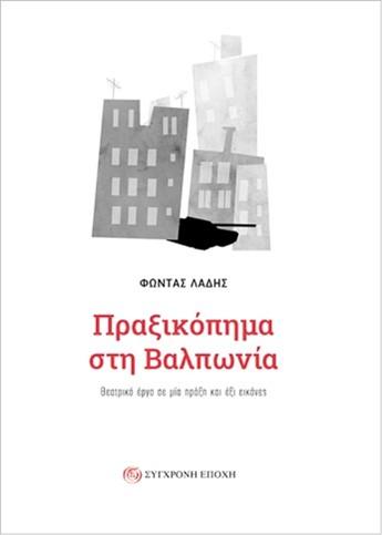 ΠΡΑΞΙΚΟΠΗΜΑ ΣΤΗ ΒΑΛΠΩΝΙΑ