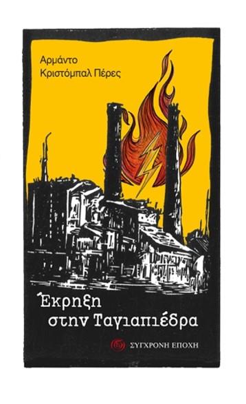ΕΚΡΗΞΗ ΣΤΗΝ ΤΑΓΙΑΠΙΕΔΡΑ