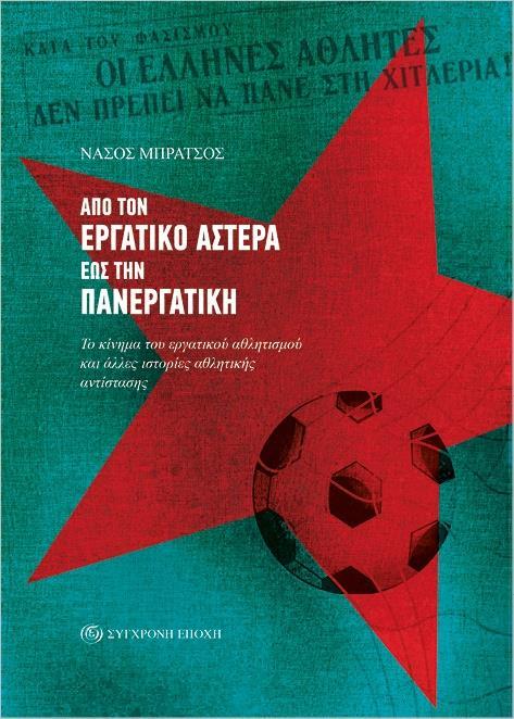 ΑΠΟ ΤΟΝ ΕΡΓΑΤΙΚΟ ΑΣΤΕΡΑ ΕΩΣ ΤΗΝ ΠΑΝΕΡΓΑΤΙΚΗ