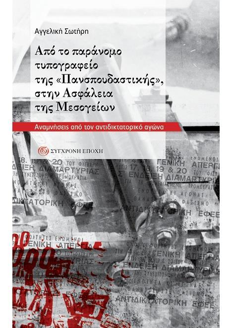ΑΠΟ ΤΟ ΠΑΡΑΝΟΜΟ ΤΥΠΟΓΡΑΦΕΙΟ ΤΗΣ ΠΑΝΣΠΟΥΔΑΣΤΙΚΗΣ, ΣΤΗΝ ΑΣΦΑΛΕΙΑ ΤΩΝ ΜΕΣΟΓΕΙΩΝ