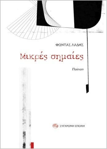 ΜΙΚΡΕΣ ΣΗΜΑΙΕΣ