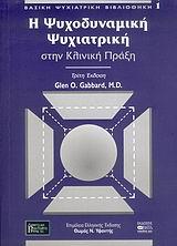 Η ΨΥΧΟΔΥΝΑΜΙΚΗ ΨΥΧΙΑΤΡΙΚΗ ΣΤΗΝ ΚΛΙΝΙΚΗ ΠΡΑΞΗ