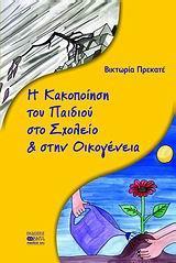 Η ΚΑΚΟΠΟΙΗΣΗ ΤΟΥ ΠΑΙΔΙΟΥ ΣΤΟ ΣΧΟΛΕΙΟ & ΟΙΚΟΓΕΝΕΙΑ