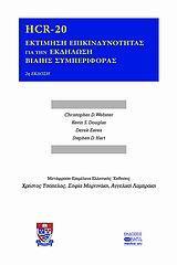 HRC-20, ΕΚΤΙΜΗΣΗ ΕΠΙΚΙΝΔΥΝΟΤΗΤΑΣ....