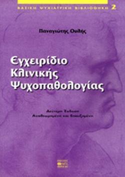 ΕΓΧΕΙΡΙΔΙΟ ΚΛΙΝΙΚΗΣ ΨΥΧΟΠΑΘΟΛΟΓΙΑΣ (Β' ΕΚΔΟΣΗ)