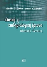 ΚΛΙΝΙΚΗ ΚΑΙ ΕΠΙΔΗΜΙΟΛΟΓΙΚΗ ΕΡΕΥΝΑ