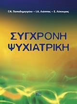 ΣΥΓΧΡΟΝΗ ΨΥΧΙΑΤΡΙΚΗ