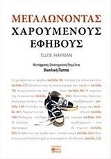 ΜΕΓΑΛΩΝΟΝΤΑΣ ΧΑΡΟΥΜΕΝΟΥΣ ΕΦΗΒΟΥΣ