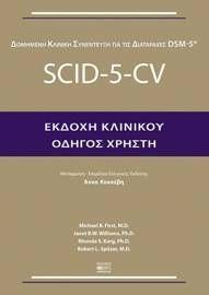 SCID-5-CV ΕΚΔΟΧΗ ΚΛΙΝΙΚΟΥ, ΟΔΗΓΟΣ ΧΡΗΣΤΗ