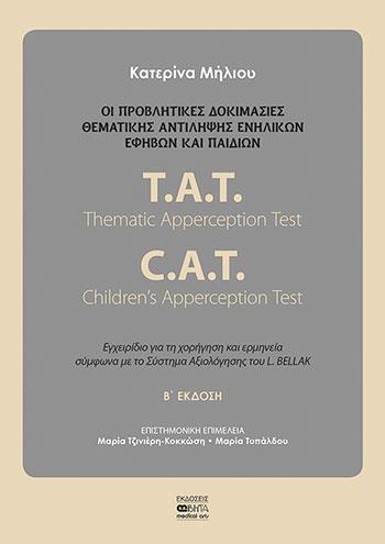 ΟΙ ΠΡΟΒΛΗΤΙΚΕΣ ΔΟΚΙΜΑΣΙΕΣ ΘΕΜΑΤΙΚΗΣ ΑΝΤΙΛΗΨΗΣ ΕΝΗΛΙΚΩΝ, ΕΦΗΒΩΝ ΚΑΙ ΠΑΙΔΙΩΝ