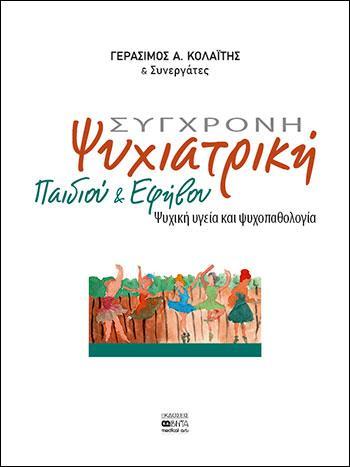 ΣΥΓΧΡΟΝΗ ΨΥΧΙΑΤΡΙΚΗ ΠΑΙΔΙΟΥ ΚΑΙ ΕΦΗΒΟΥ