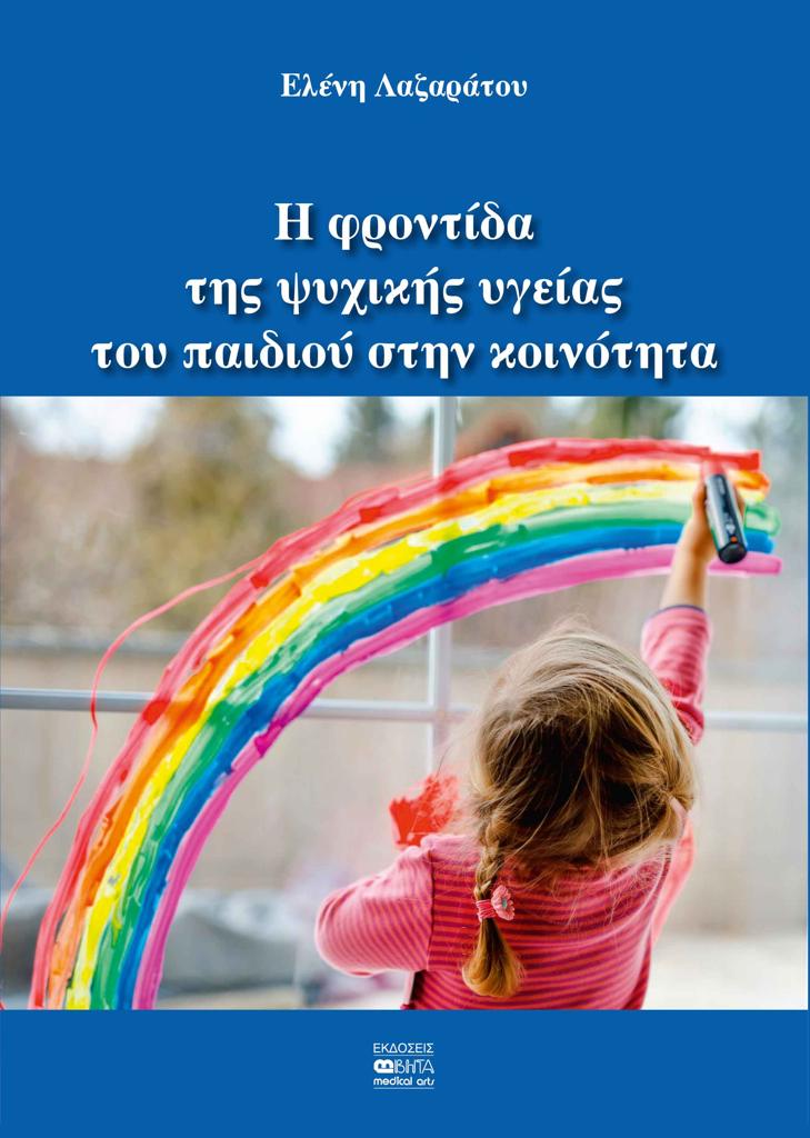 Η ΦΡΟΝΤΙΔΑ ΤΗΣ ΨΥΧΙΚΗΣ ΥΓΕΙΑΣ ΤΟΥ ΠΑΙΔΙΟΥ ΣΤΗΝ ΚΟΙΝΟΤΗΤΑ