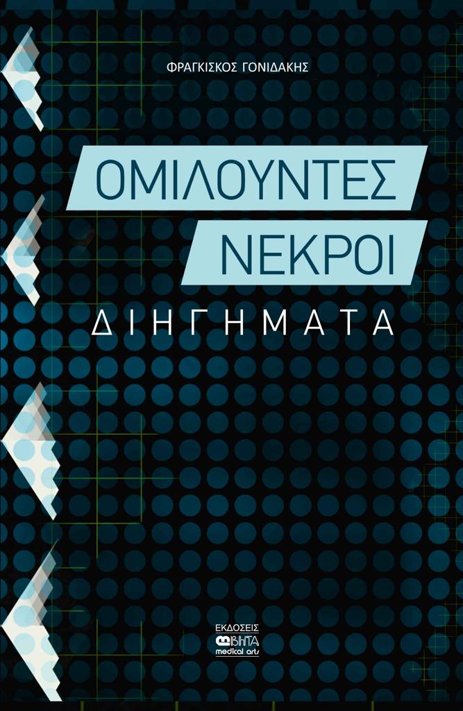 ΟΜΙΛΟΥΝΤΕΣ ΝΕΚΡΟΙ