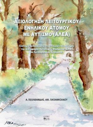 ΑΞΙΟΛΟΓΗΣΗ ΛΕΙΤΟΥΡΓΙΚΟΥ ΕΝΗΛΙΚΟΥ ΑΤΟΜΟΥ ΜΕ ΑΥΤΙΣΜΟ (ΑΛΕΑ)
