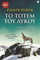 ΤΟ ΤΟΤΕΜ ΤΟΥ ΛΥΚΟΥ