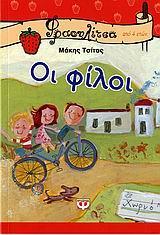 ΟΙ ΦΙΛΟΙ