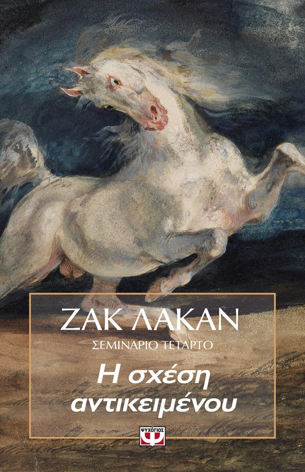 Η ΣΧΕΣΗ ΑΝΤΙΚΕΙΜΕΝΟΥ