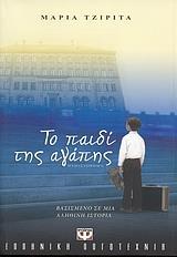 ΤΟ ΠΑΙΔΙ ΤΗΣ ΑΓΑΠΗΣ