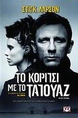 ΤΟ ΚΟΡΙΤΣΙ ΜΕ ΤΟ ΤΑΤΟΥΑΖ (01)
