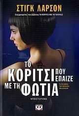 ΤΟ ΚΟΡΙΤΣΙ ΠΟΥ ΕΠΑΙΖΕ ΜΕ ΤΗ ΦΩΤΙΑ (02)