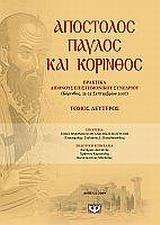 ΑΠΟΣΤΟΛΟΣ ΠΑΥΛΟΣ ΚΑΙ ΚΟΡΙΝΘΟΣ (Β)