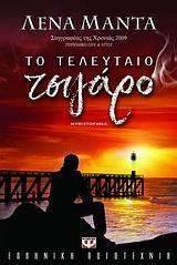 ΤΟ ΤΕΛΕΥΤΑΙΟ ΤΣΙΓΑΡΟ