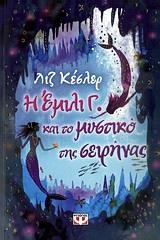 Η ΕΜΙΛΙ Γ. (04):  ΚΑΙ ΤΟ ΜΥΣΤΙΚΟ ΤΗΣ ΣΕΙΡΗΝΑΣ