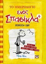 ΤΟ ΗΜΕΡΟΛΟΓΙΟ ΕΝΟΣ ΣΠΑΣΙΚΛΑ (04): ΣΚΥΛΙΣΙΑ ΖΩΗ