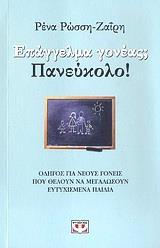 ΕΠΑΓΓΕΛΜΑ ΓΟΝΕΑΣ; ΠΑΝΕΥΚΟΛΟ!