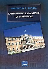 ΑΝΤΙΣΥΝΤΑΓΜΑΤΙΚΕΣ ΔΙΑΤΑΞΕΙΣ ΤΟΥ ΣΥΝΤΑΓΜΑΤΟΣ