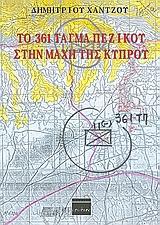 ΤΟ 361 ΤΑΓΜΑ ΠΕΖΙΚΟΥ ΣΤΗΝ ΜΑΧΗ ΤΗΣ ΚΥΠΡΟΥ