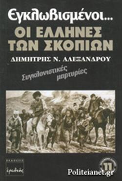ΕΓΚΛΩΒΙΣΜΕΝΟΙ... ΟΙ ΕΛΛΗΝΕΣ ΤΩΝ ΣΚΟΠΙΩΝ