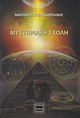 ΜΥΣΤΗΡΙΑΚΗ ΣΧΟΛΗ