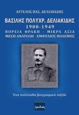 ΒΑΣΙΛΗΣ ΠΟΛΥΧΡ. ΔΕΛΙΑΚΙΔΗΣ 1900 - 1949