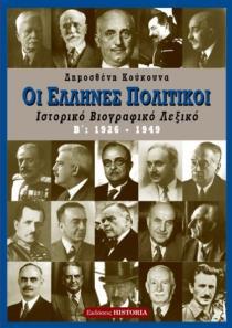 ΟΙ ΕΛΛΗΝΕΣ ΠΟΛΙΤΙΚΟΙ (ΔΕΥΤΕΡΟΣ ΤΟΜΟΣ) 1926 - 1949