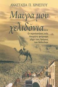 ΜΑΥΡΑ ΜΟΥ ΧΕΛΙΔΟΝΙΑ