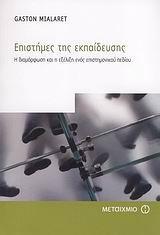 ΕΠΙΣΤΗΜΕΣ ΤΗΣ ΕΚΠΑΙΔΕΥΣΗΣ