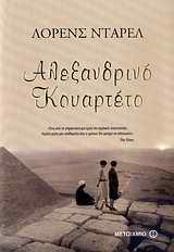 ΑΛΕΞΑΝΔΡΙΝΟ ΚΟΥΑΡΤΕΤΟ
