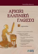 ΑΡΧΑΙΑ ΕΛΛΗΝΙΚΗ ΓΛΩΣΣΑ Β ΓΥΜΝΑΣΙΟΥ