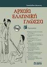 ΑΡΧΑΙΑ ΕΛΛΗΝΙΚΗ ΓΛΩΣΣΑ Γ ΓΥΜΝΑΣΙΟΥ ( PLUS CD-ROM ΜΕ ΚΡΙΤΗΡΙΑ ΑΞΙΟΛΟΓΗΣΗΣ ΚΑΙ ΔΙΑΓΩΝΙΣΜΑΤΑ)